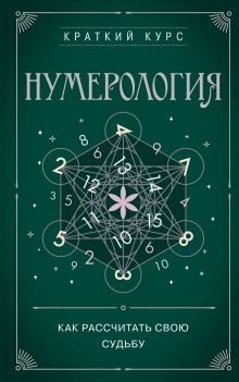 Обложка Нумерология. Как рассчитать свою судьбу