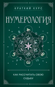 Нумерология. Как расчитать свою судьбу