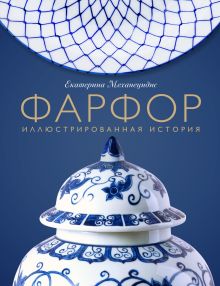 Обложка Фарфор. Иллюстрированная история Екатерина Механецидис