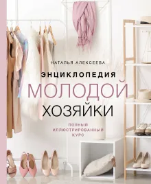 Энциклопедия молодой хозяйки. Полный иллюстрированный курс