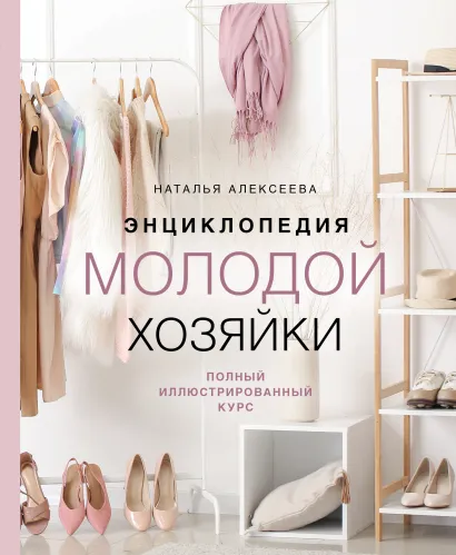 Обложка Энциклопедия молодой хозяйки. Полный иллюстрированный курс Наталья Алексеева
