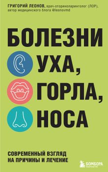 Обложка Болезни уха, горла, носа. Современный взгляд на причины и лечение Григорий Леонов