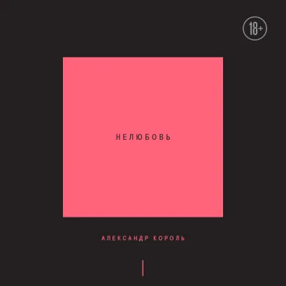 Обложка Нелюбовь. Том 1 Александр Король
