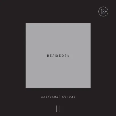 Обложка Нелюбовь. Том 2 Александр Король