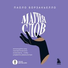 Обложка Магия слов. Используйте силу лингвистического интеллекта, чтобы управлять реальностью Паоло Борзакьелло