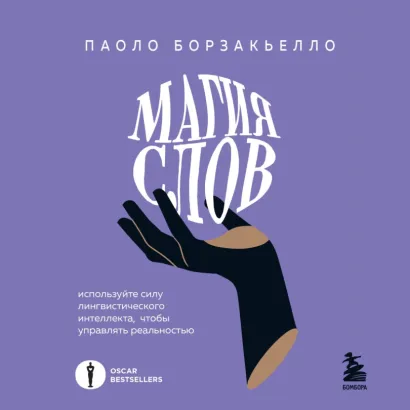 Обложка Магия слов. Используйте силу лингвистического интеллекта, чтобы управлять реальностью Паоло Борзакьелло