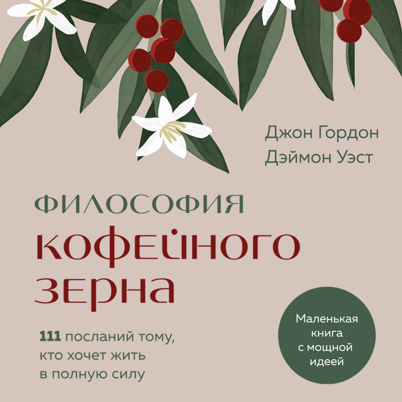 Философия кофейного зерна.111 посланий тому, кто хочет жить в полную силу