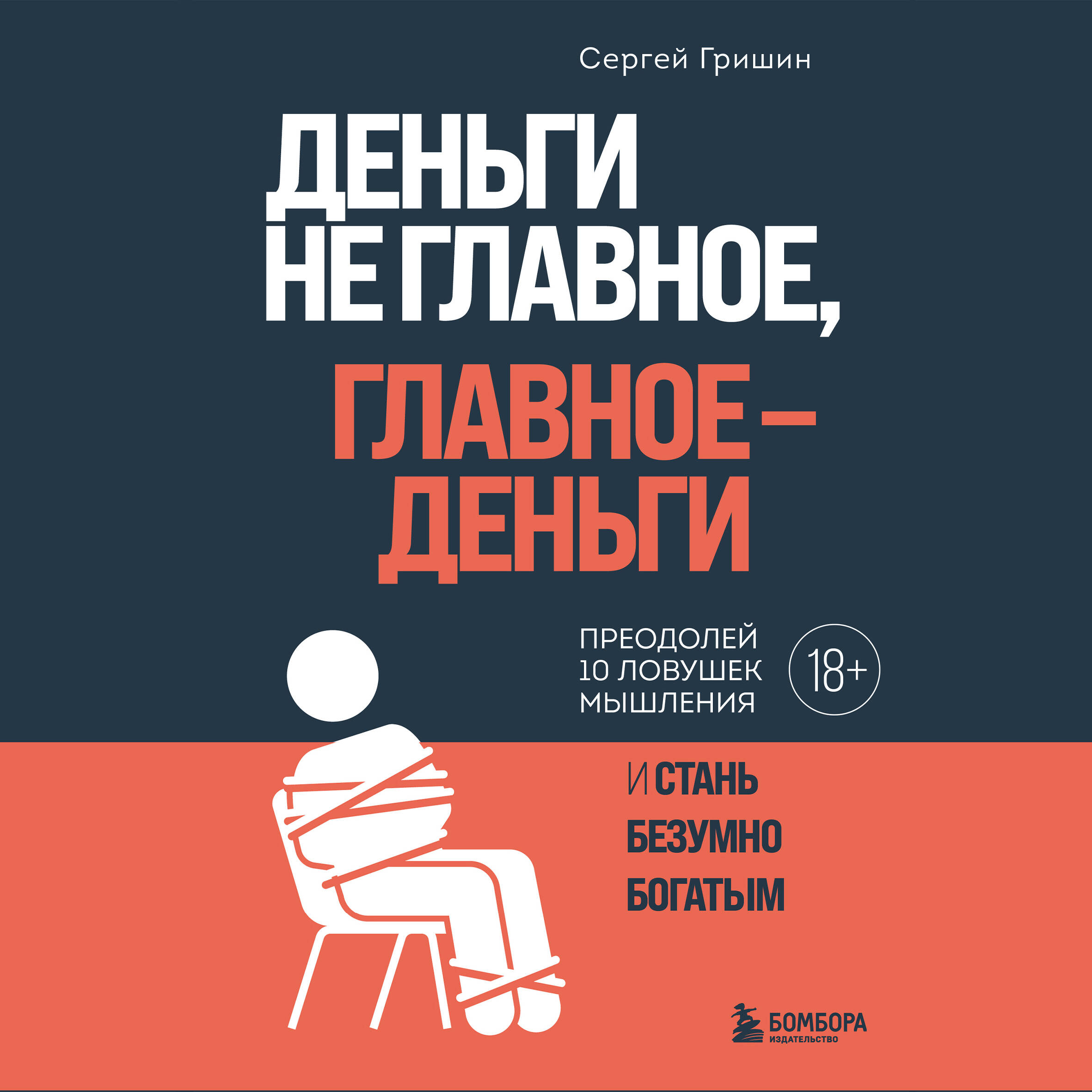 Деньги не главное, главное — деньги. Преодлолей 10 ловушек мышления и стань безумно богатым