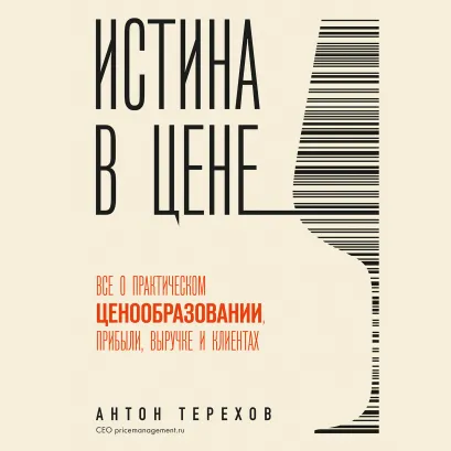 Обложка Истина в цене. Все о практическом ценообразовании, прибыли, выручке и клиентах Антон Терехов