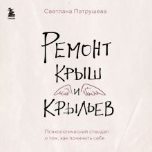 Обложка Ремонт крыш и крыльев. Психологический стендап о том, как починить себя Светлана Патрушева