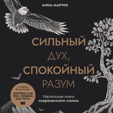 Обложка Сильный дух, спокойный разум. Настольная книга современного стоика Анна Марчук