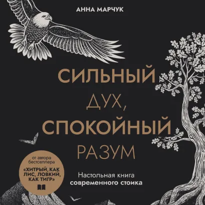 Обложка Сильный дух, спокойный разум. Настольная книга современного стоика Анна Марчук