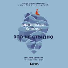 Ментальные болезни – это не стыдно. Книга о том, как справиться с недугом близкого и не потерять себя