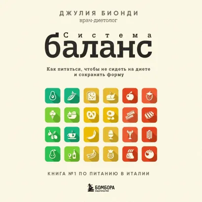 Обложка Система БАЛАНС. Как питаться, чтобы не сидеть на диете и сохранять форму Джулия Бионди