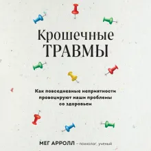 Крошечные травмы. Как повседневные неприятности провоцируют наши проблемы со здоровьем