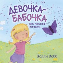 Обложка Девочка-бабочка. День рождения принцессы.Крылатая подружка Холли Вебб