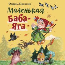 Обложка Маленькая Баба-Яга Отфрид Пройслер