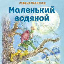 Обложка Маленький Водяной Отфрид Пройслер