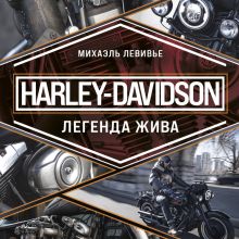 Обложка Harley-Davidson. Легенда жива Михаэль Левивье