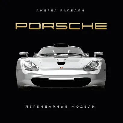 Обложка Porsche. Легендарные модели Андреа Рапелли