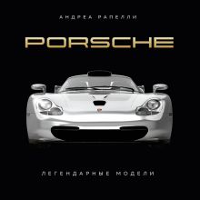 Обложка Porsche. Легендарные модели Андреа Рапелли