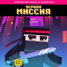 Обложка Приключения ниндзя из Майнкрафта. Книга 1. Первая миссия Райт Блок