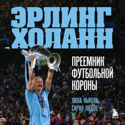 Обложка Эрлинг Холанн. Преемник футбольной короны Лука Кайоли, Сирил Колло