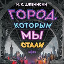 Обложка Город, которым мы стали Н. К. Джемисин