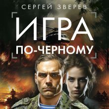 Обложка Игра по-черному Сергей Зверев