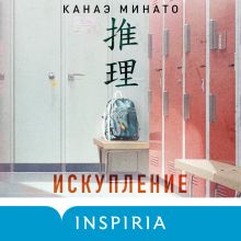 Обложка Искупление Канаэ Минато