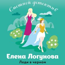 Обложка Леди в черном Елена Логунова