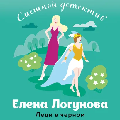 Обложка Леди в черном Елена Логунова