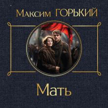 Обложка Мать Максим Горький