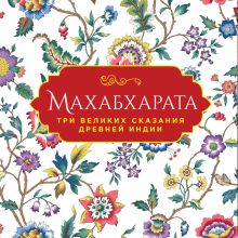 Обложка Махабхарата. Три великих сказания Древней Индии Владимир Эрман, Эдуард Темкин