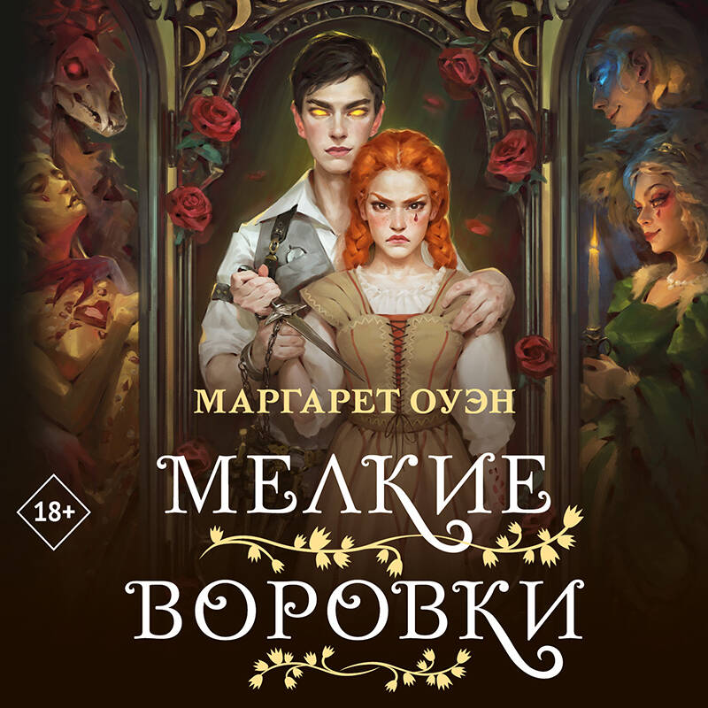 Мелкие воровки