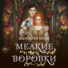 Обложка Мелкие воровки Маргарет Оуэн