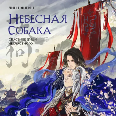 Обложка Небесная собака. Спасение души несчастного. Том 1 Лин Няннян