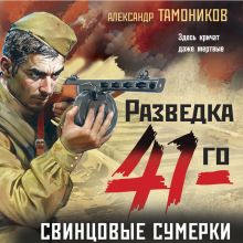 Обложка Свинцовые сумерки Александр Тамоников
