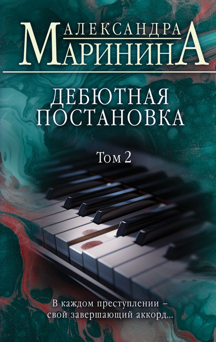 Скачать «Дебютная постановка Том 2» Александра Маринина в формате FB2.ZIP,  FB3, EPUB, IOS.EPUB от 276 ₽ | Эксмо