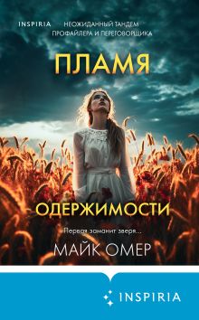 Обложка Пламя одержимости Майк Омер