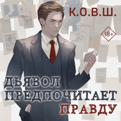 Обложка Дьявол предпочитает правду К.О.В.Ш.