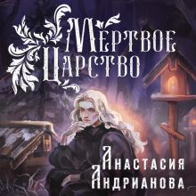 Обложка Мертвое Царство Анастасия Андрианова
