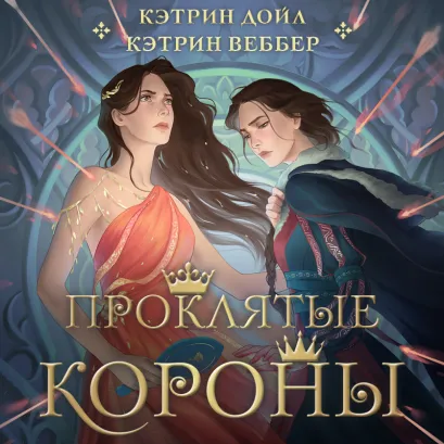 Обложка Проклятые короны Кэтрин Дойл, Кэтрин Веббер
