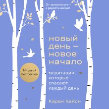 Обложка Новый день - новое начало. Медитации, которые спасают каждый день. Январь Карен Кейси