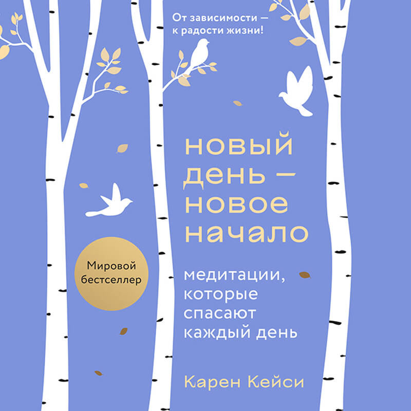 Новый день - новое начало. Медитации, которые спасают каждый день. Май