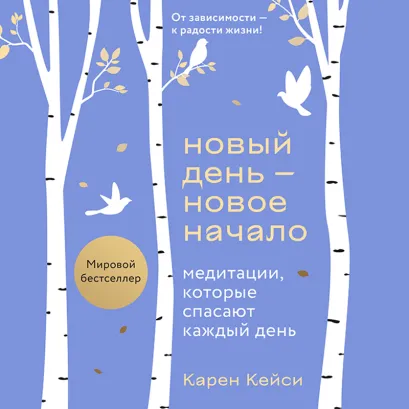 Обложка Новый день - новое начало. Медитации, которые спасают каждый день. Декабрь Карен Кейси