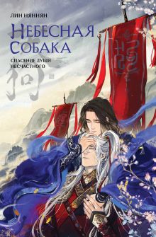 Обложка Небесная собака. Спасение души несчастного. Том 1 Лин Няннян