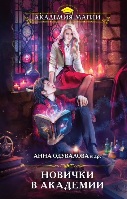 Обложка Новички в академии Анна Одувалова и др.