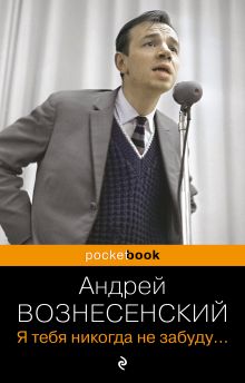 Обложка Я тебя никогда не забуду... Андрей Вознесенский