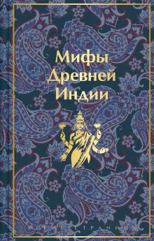 Обложка Мифы Древней Индии Владимир Эрман, Эдуард Темкин